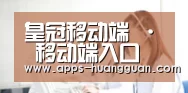皇冠移动端 · 移动端入口