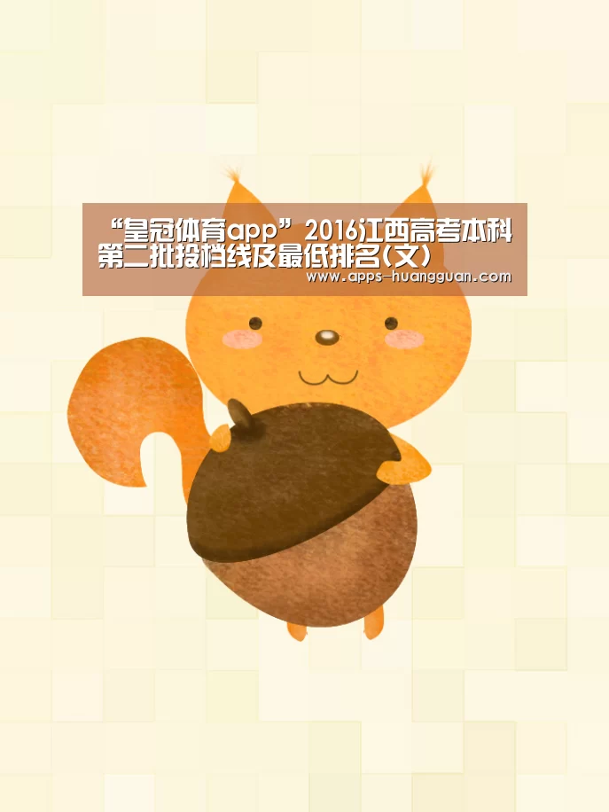 “皇冠体育app”2016江西高考本科第二批投档线及最低排名(文)(图2) 皇冠体育下载