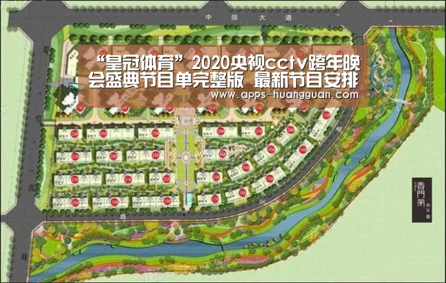 “皇冠体育”2020央视cctv跨年晚会盛典节目单完整版 最新节目安排表(图1) 皇冠体育官网