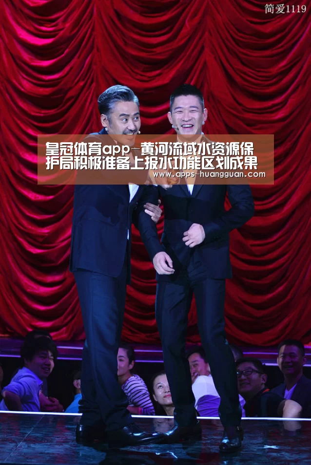 皇冠体育app-黄河流域水资源保护局积极准备上报水功能区划成果(图2) 皇冠体育官网