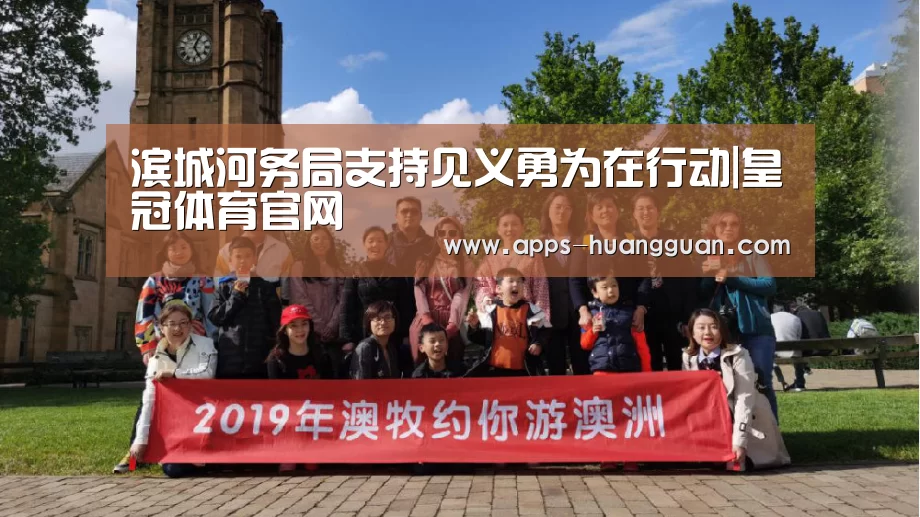 滨城河务局支持见义勇为在行动|皇冠体育官网(图2) 皇冠体育官网