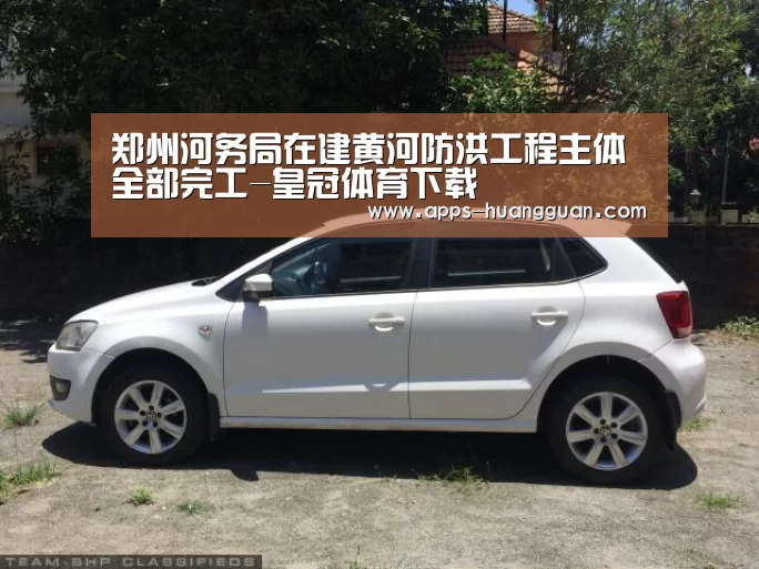 郑州河务局在建黄河防洪工程主体全部完工-皇冠体育下载(图1) 皇冠体育官网