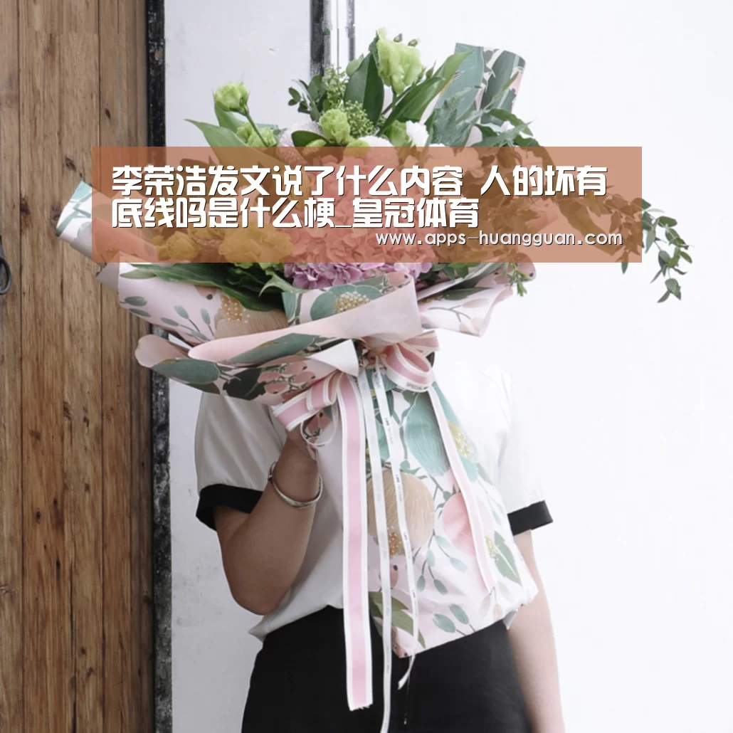 李荣浩发文说了什么内容 人的坏有底线吗是什么梗_皇冠体育(图1) 皇冠体育app