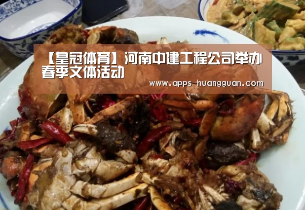 【皇冠体育】河南中建工程公司举办春季文体活动(图3) 皇冠体育下载