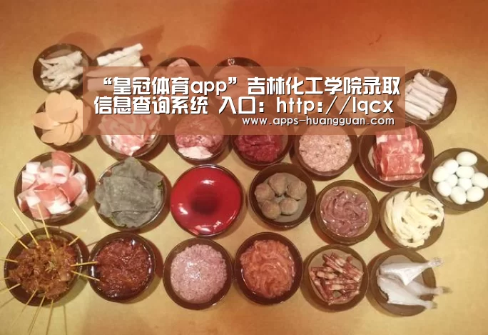 “皇冠体育app”吉林化工学院录取信息查询系统 入口:http://lqcx.jlict.edu.cn/(图2) 皇冠体育