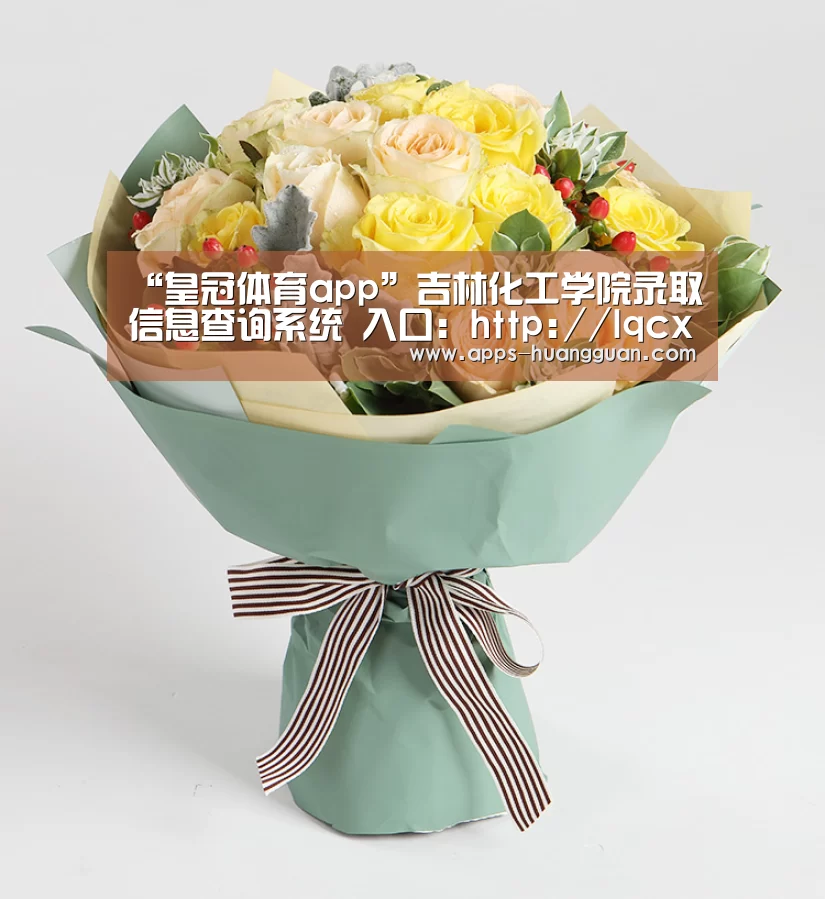 “皇冠体育app”吉林化工学院录取信息查询系统 入口:http://lqcx.jlict.edu.cn/(图1) 皇冠体育官网