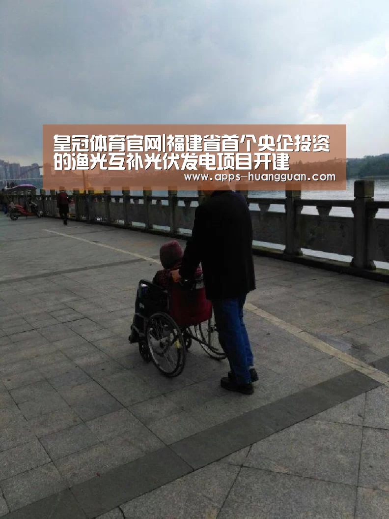 皇冠体育官网|福建省首个央企投资的渔光互补光伏发电项目开建(图2) 皇冠体育