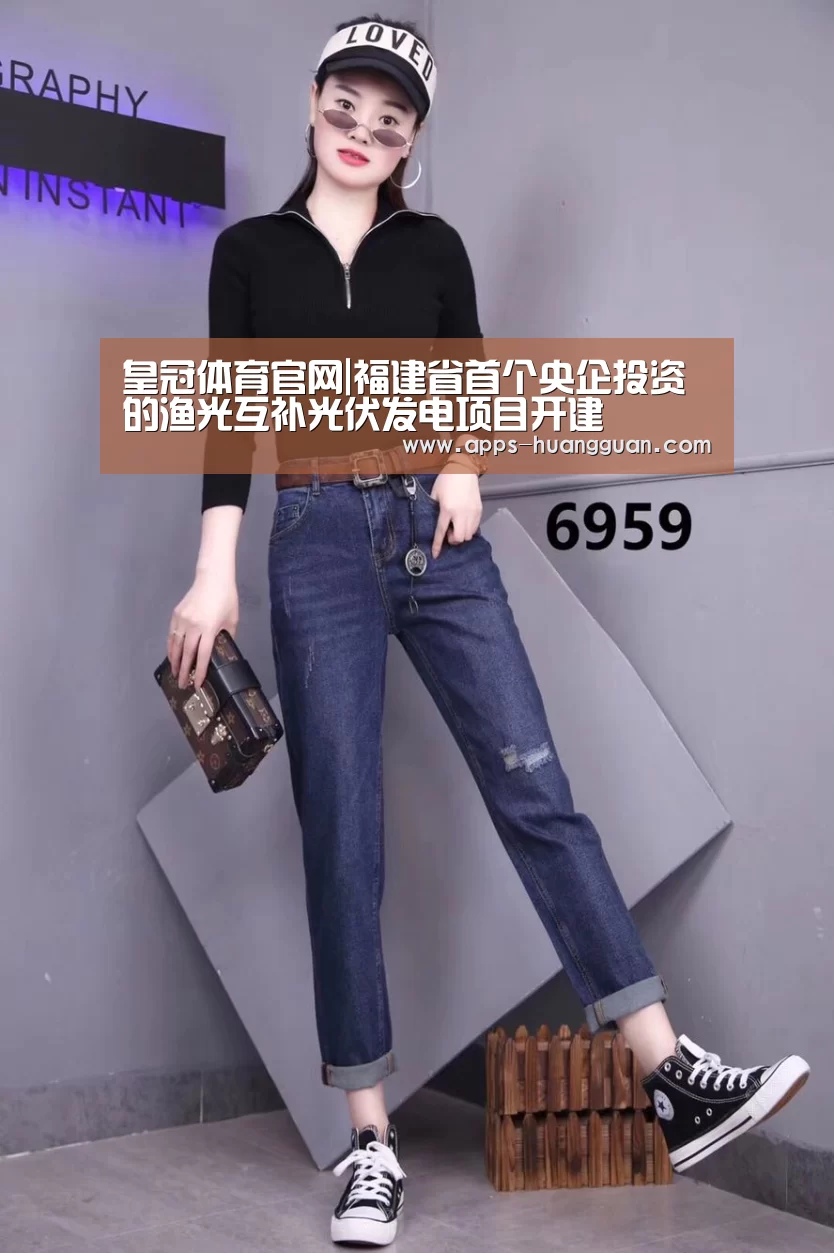 皇冠体育官网|福建省首个央企投资的渔光互补光伏发电项目开建(图1) 皇冠体育官网