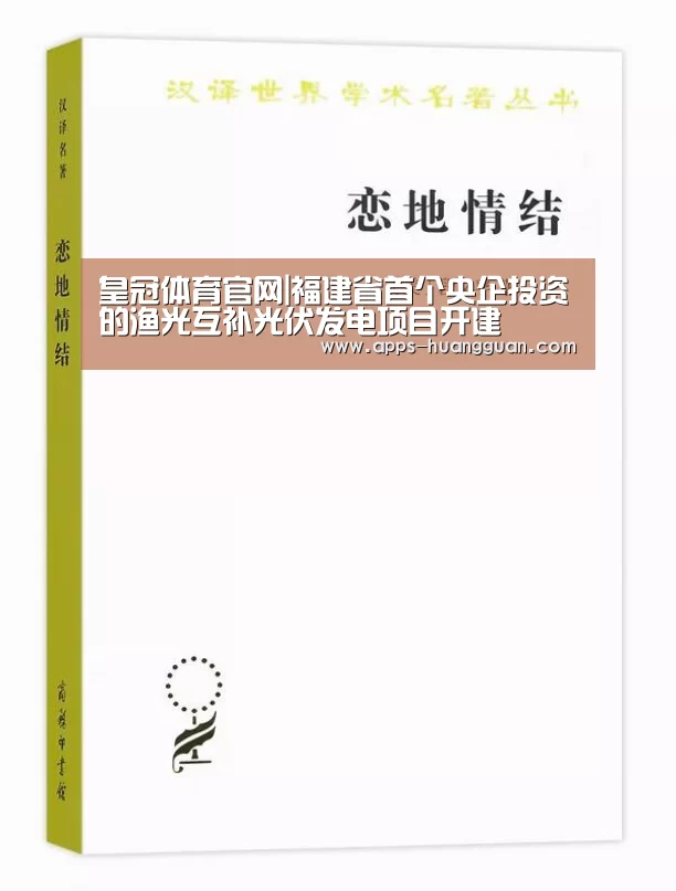 皇冠体育官网|福建省首个央企投资的渔光互补光伏发电项目开建(图3) 皇冠体育