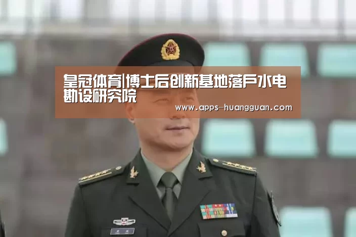 皇冠体育|博士后创新基地落户水电勘设研究院(图1) 皇冠体育