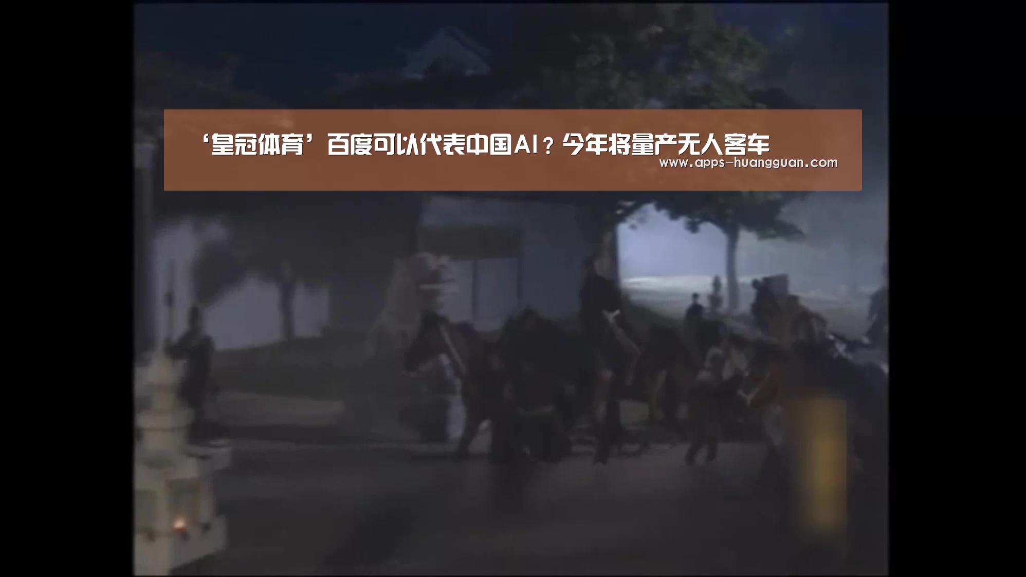 ‘皇冠体育’百度可以代表中国AI?今年将量产无人客车(图1) 皇冠体育