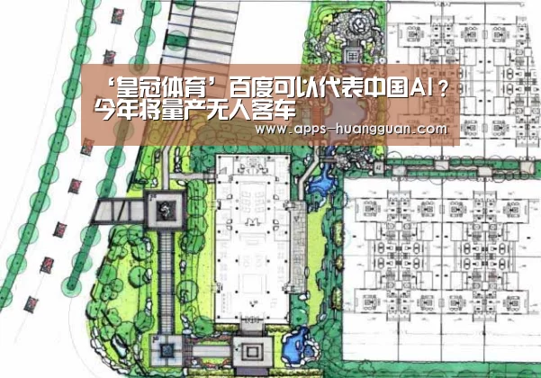 ‘皇冠体育’百度可以代表中国AI?今年将量产无人客车(图2) 皇冠体育