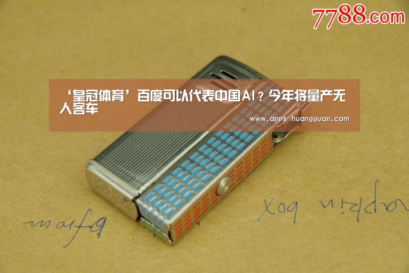 ‘皇冠体育’百度可以代表中国AI?今年将量产无人客车(图4) 皇冠体育官网