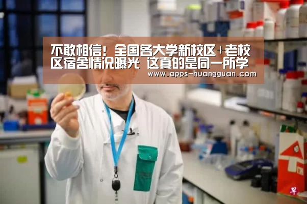 不敢相信!全国各大学新校区+老校区宿舍情况曝光 这真的是同一所学校?【皇冠体育app】(图1) 皇冠体育app