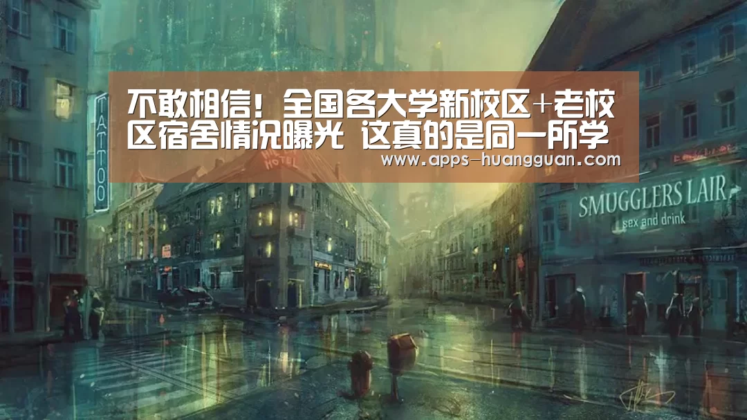 不敢相信!全国各大学新校区+老校区宿舍情况曝光 这真的是同一所学校?【皇冠体育app】(图2) 皇冠体育下载