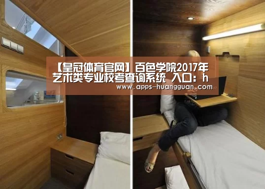 【皇冠体育官网】百色学院2017年艺术类专业校考查询系统 入口:http://www.bsuc.cn/zsb/lqcx/index_ys(图2) 皇冠体育