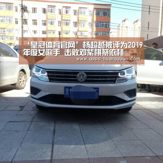‘皇冠体育官网’杨超越被评为2019年度女歌手 击败邓紫棋蔡依林(图2) 皇冠体育