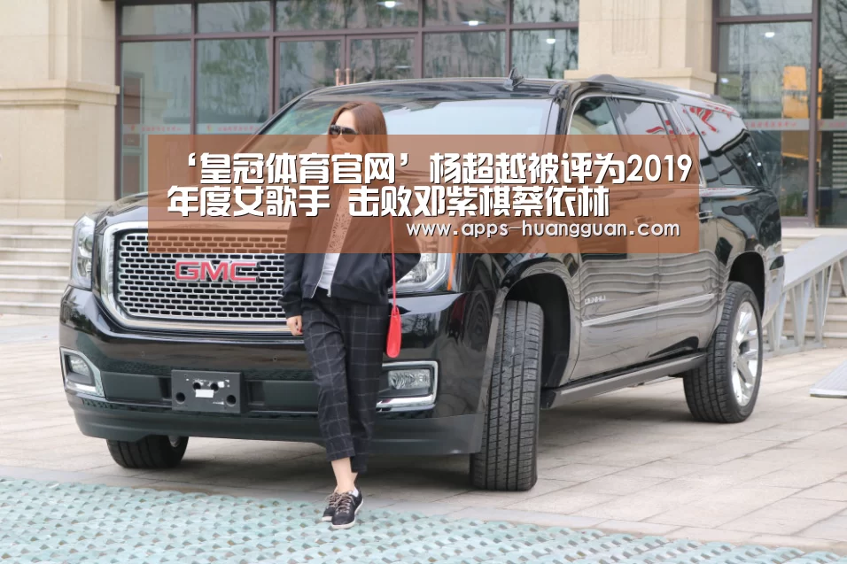 ‘皇冠体育官网’杨超越被评为2019年度女歌手 击败邓紫棋蔡依林(图3) 皇冠体育