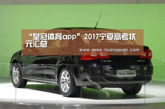 “皇冠体育app”2017宁夏高考状元汇总(图1) 皇冠体育app
