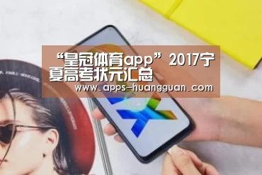 “皇冠体育app”2017宁夏高考状元汇总(图2) 皇冠体育下载