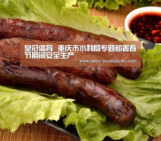 皇冠体育-重庆市水利局专题部署春节期间安全生产(图1) 皇冠体育app