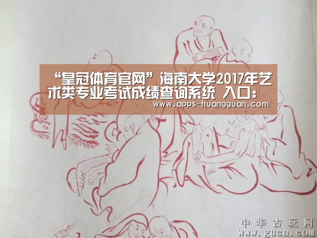 “皇冠体育官网”海南大学2017年艺术类专业考试成绩查询系统 入口:http://wb.hainu.edu.cn/ysllogin.a(图3) 皇冠体育官网