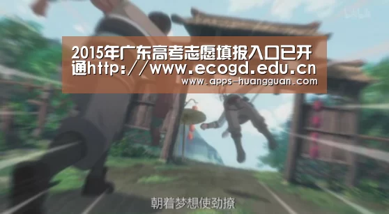 2015年广东高考志愿填报入口已开通http://www.ecogd.edu.cn/kszy/login.jsp‘皇冠体育app’(图1) 皇冠体育官网