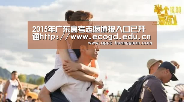 2015年广东高考志愿填报入口已开通http://www.ecogd.edu.cn/kszy/login.jsp‘皇冠体育app’(图2) 皇冠体育