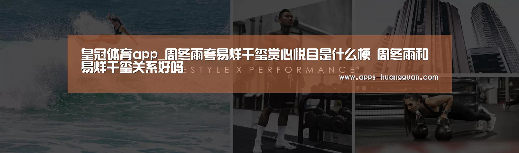 皇冠体育app_周冬雨夸易烊千玺赏心悦目是什么梗 周冬雨和易烊千玺关系好吗(图1) 皇冠体育下载
