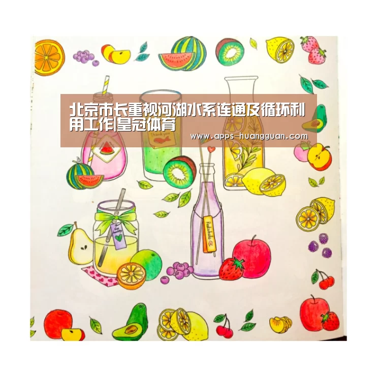 北京市长重视河湖水系连通及循环利用工作|皇冠体育(图3) 皇冠体育下载