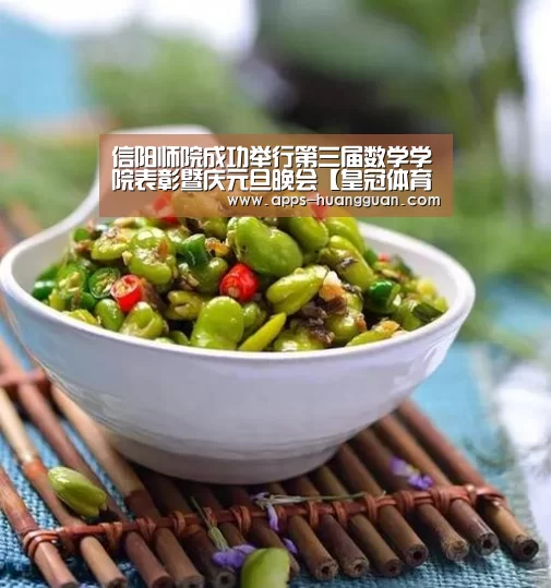 信阳师院成功举行第三届数学学院表彰暨庆元旦晚会【皇冠体育app】(图2) 皇冠体育app