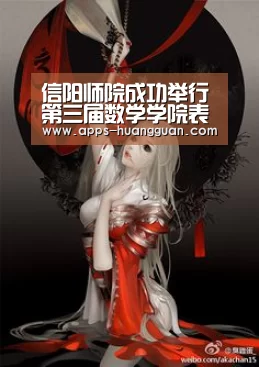 信阳师院成功举行第三届数学学院表彰暨庆元旦晚会【皇冠体育app】(图1) 皇冠体育官网
