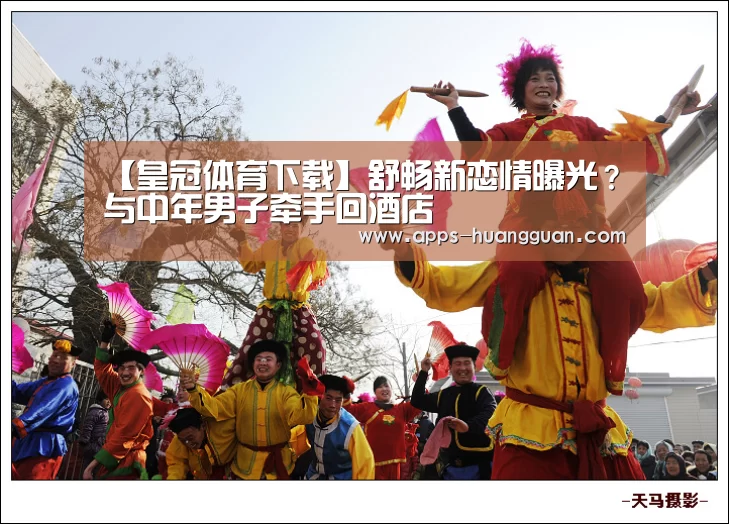 【皇冠体育下载】舒畅新恋情曝光?与中年男子牵手回酒店(图4) 皇冠体育下载
