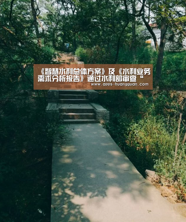 《智慧水利总体方案》及《水利业务需求分析报告》通过水利部审查“皇冠体育”(图1) 皇冠体育下载