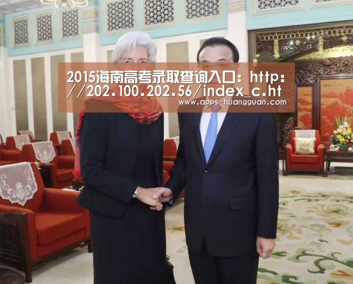 2015海南高考录取查询入口:http://202.100.202.56/index_c.html“皇冠体育app”(图3) 皇冠体育