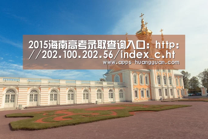 2015海南高考录取查询入口:http://202.100.202.56/index_c.html“皇冠体育app”(图2) 皇冠体育官网