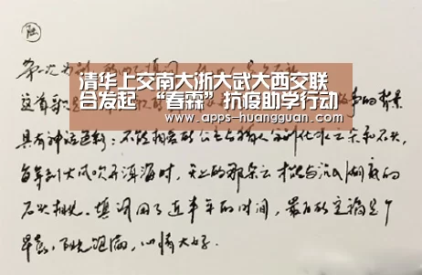 清华上交南大浙大武大西交联合发起 “春霖”抗疫助学行动【皇冠体育app】(图1) 皇冠体育app