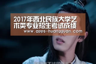 2017年西北民族大学艺术类专业招生考试成绩查询系统 入口:http://dwzy.xbmu.edu.cn/z ...|皇冠体育app(图1) 皇冠体育app